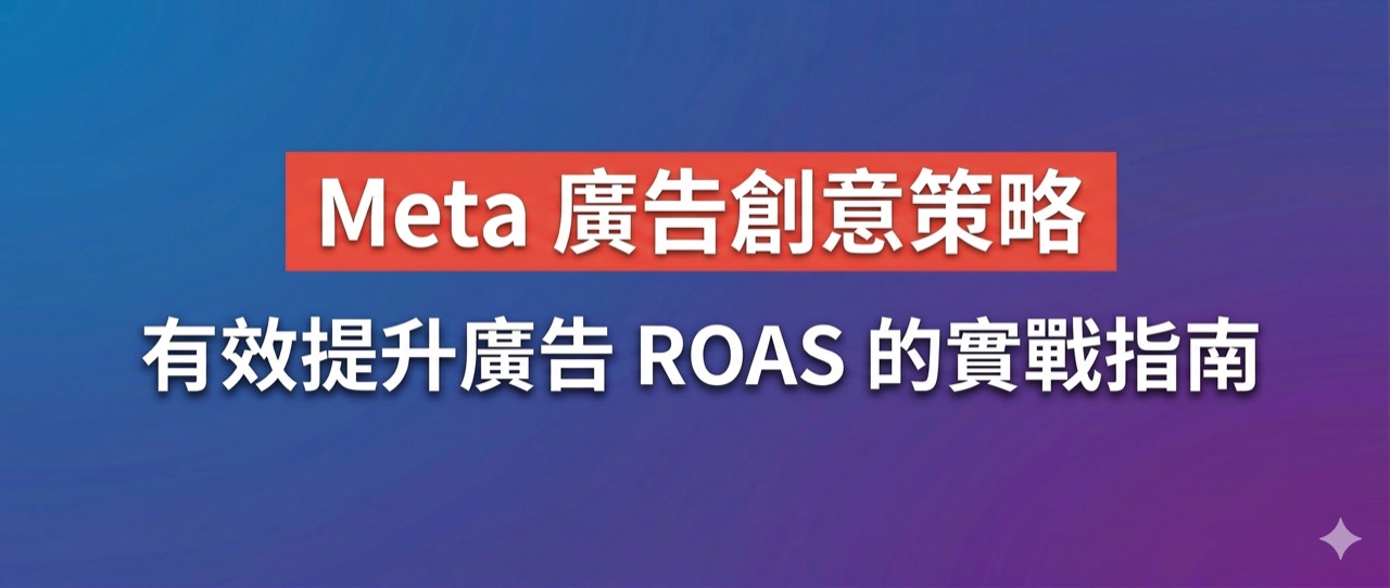 FB/IG 廣告素材策略:提升 ROAS 的創意原則、素材類型與測試框架