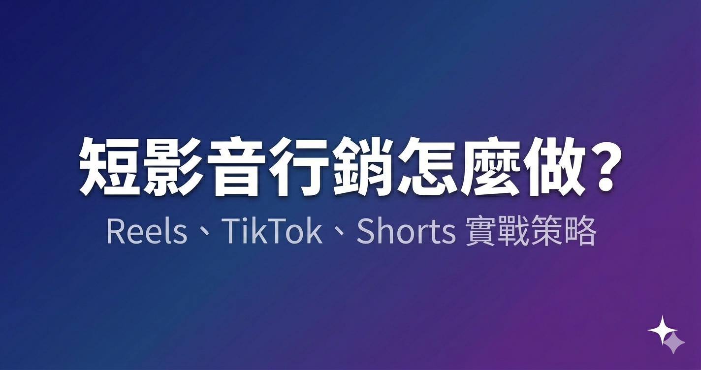 短影音行銷怎麼做？Reels、TikTok、Shorts 實戰策略