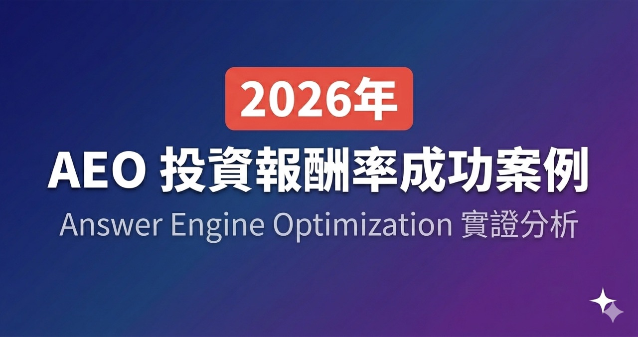 Answer Engine Optimization 成功案例:2026年 AEO 投資報酬率實證分析