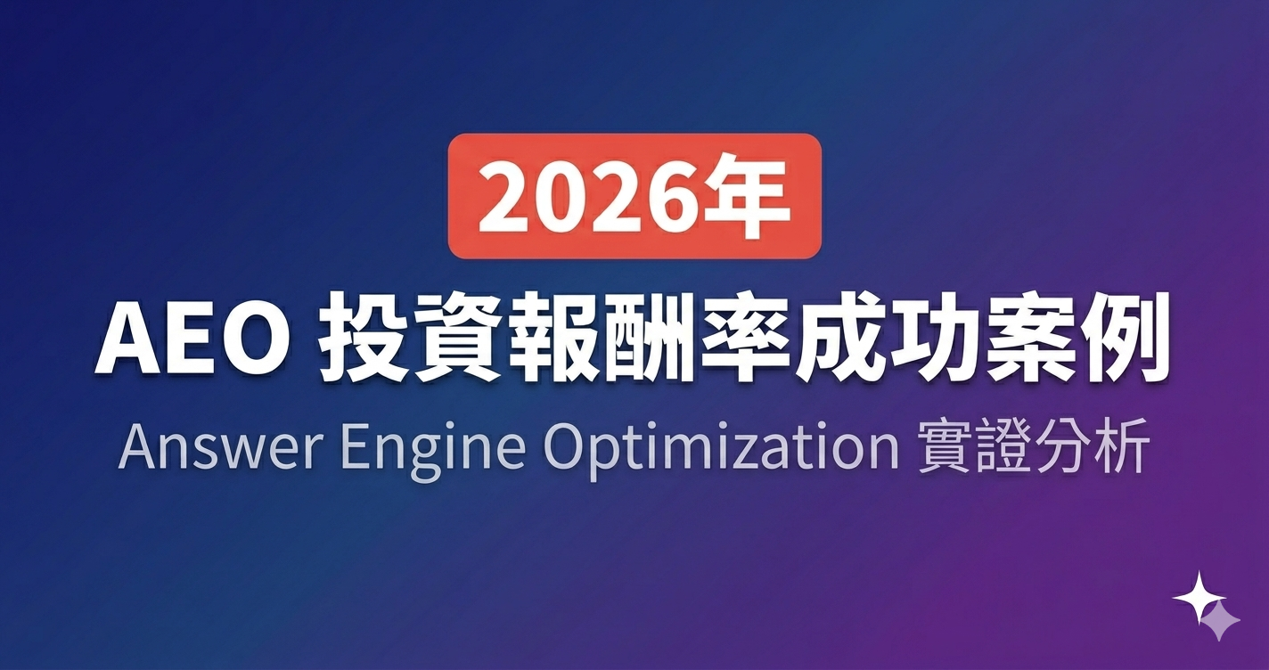 Answer Engine Optimization 成功案例:2026年 AEO 投資報酬率實證分析
