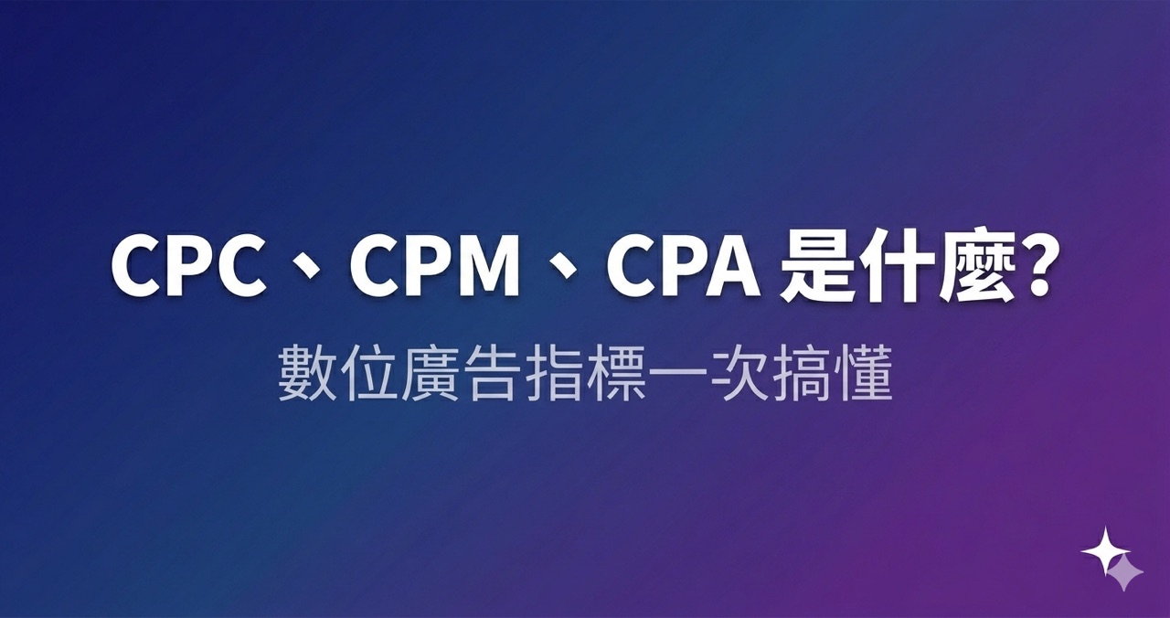 CPC、CPM、CPA 是什麼?數位廣告指標一次搞懂