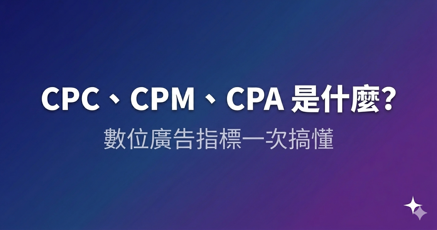 CPC、CPM、CPA 是什麼？數位廣告指標一次搞懂