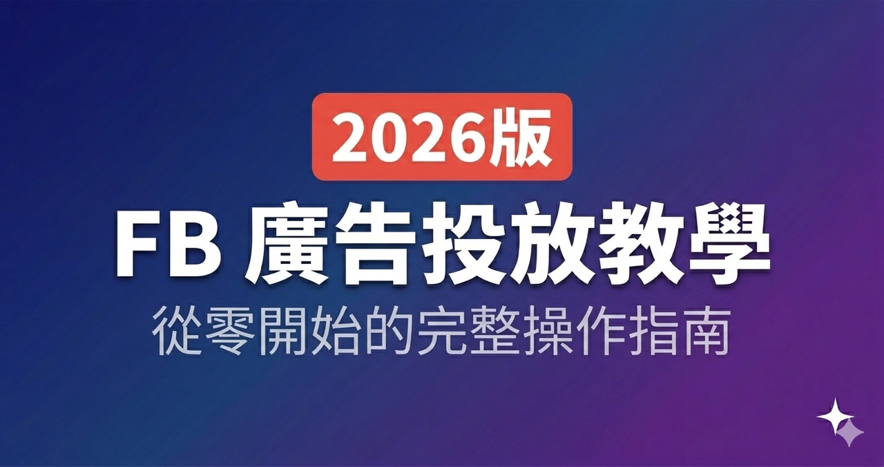 FB 廣告投放教學:從零開始的完整操作指南(2026 版)