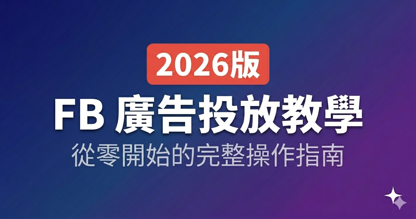 FB 廣告投放教學:從零開始的完整操作指南(2026 版)