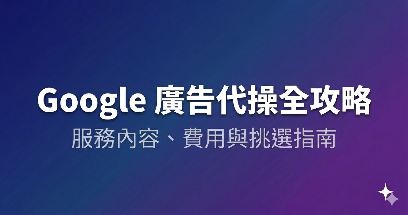 Google 廣告代操全攻略:服務內容、費用與挑選指南