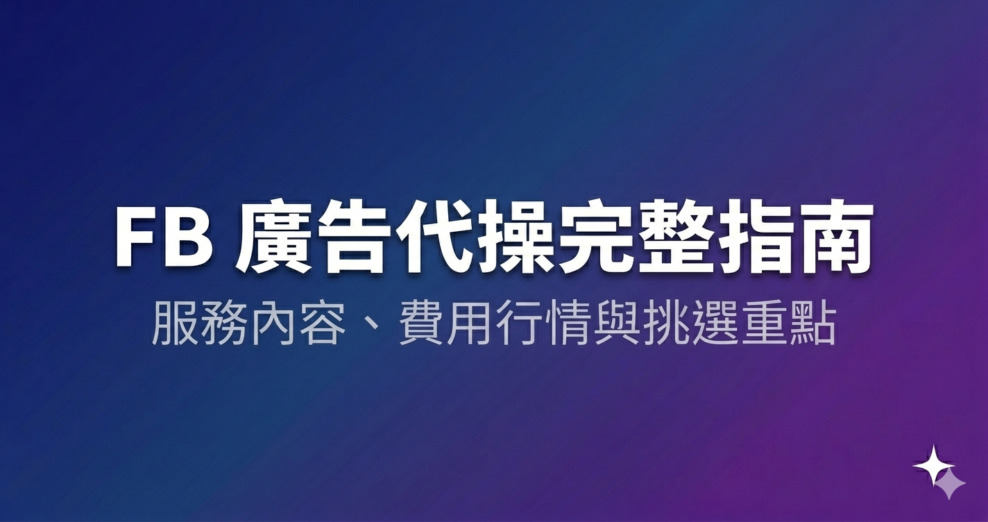 FB 廣告代操完整指南:服務內容、費用行情與挑選重點