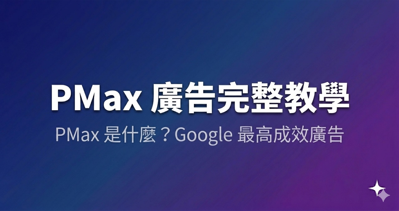 PMax 廣告是什麼?Google 最高成效廣告完整教學