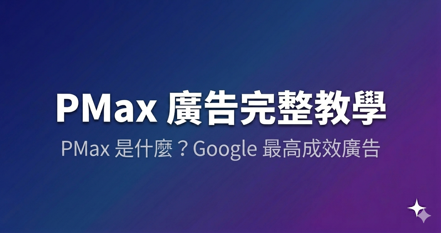 PMax 廣告是什麼?Google 最高成效廣告完整教學