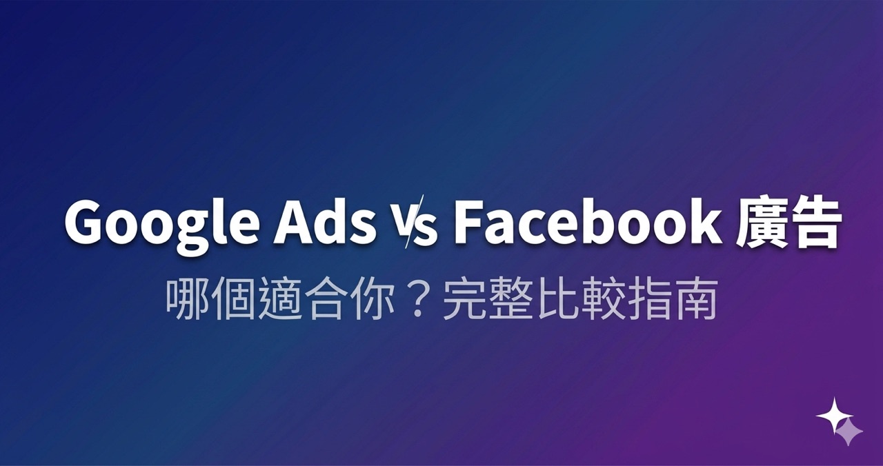 Google Ads 和 Facebook 廣告哪個適合你?完整比較指南