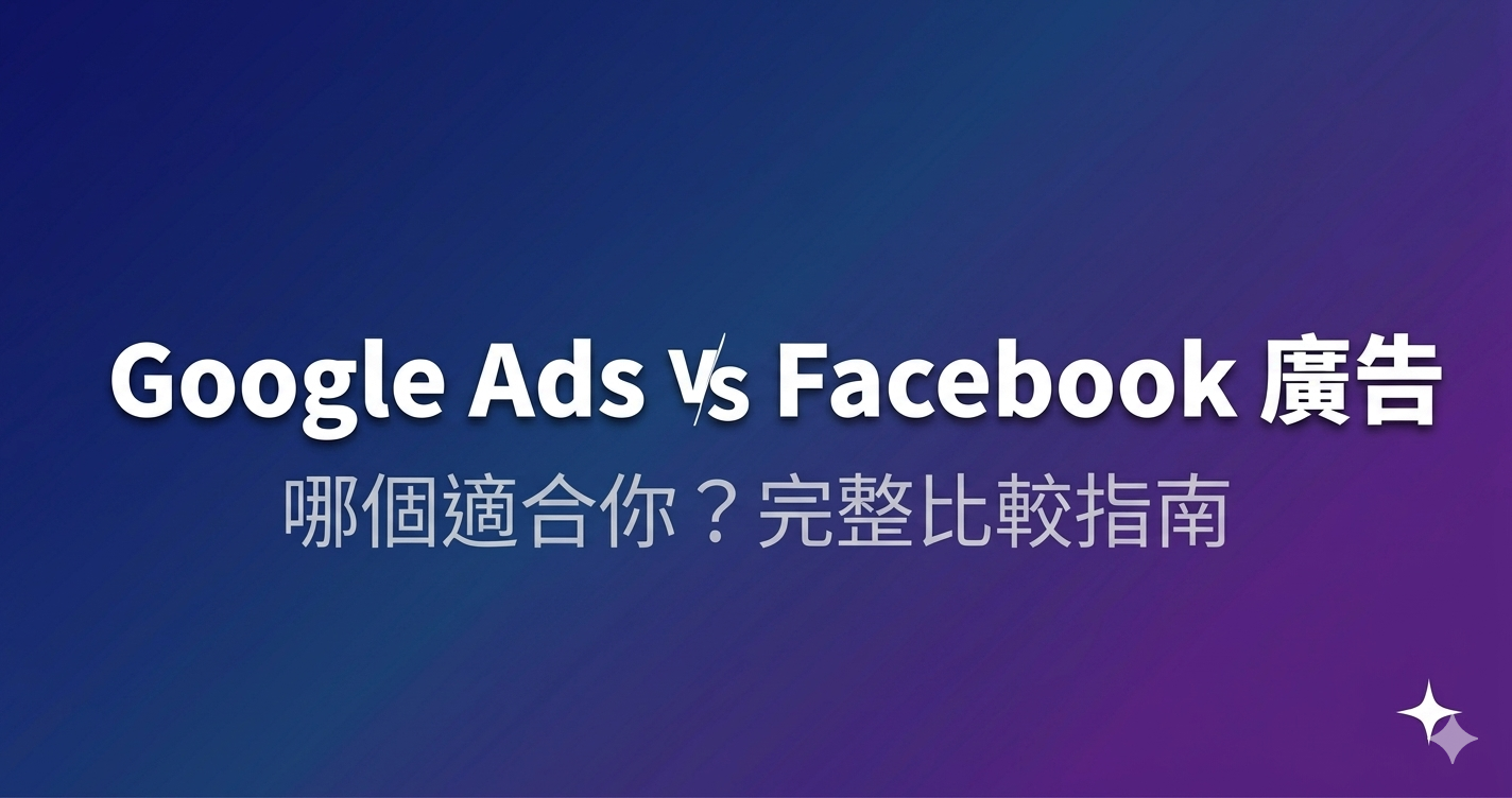 Google Ads 和 Facebook 廣告哪個適合你?完整比較指南