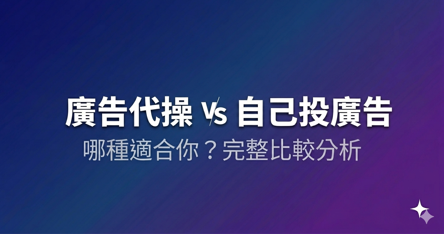 廣告代操 vs 自己投廣告:哪種適合你?完整比較分析