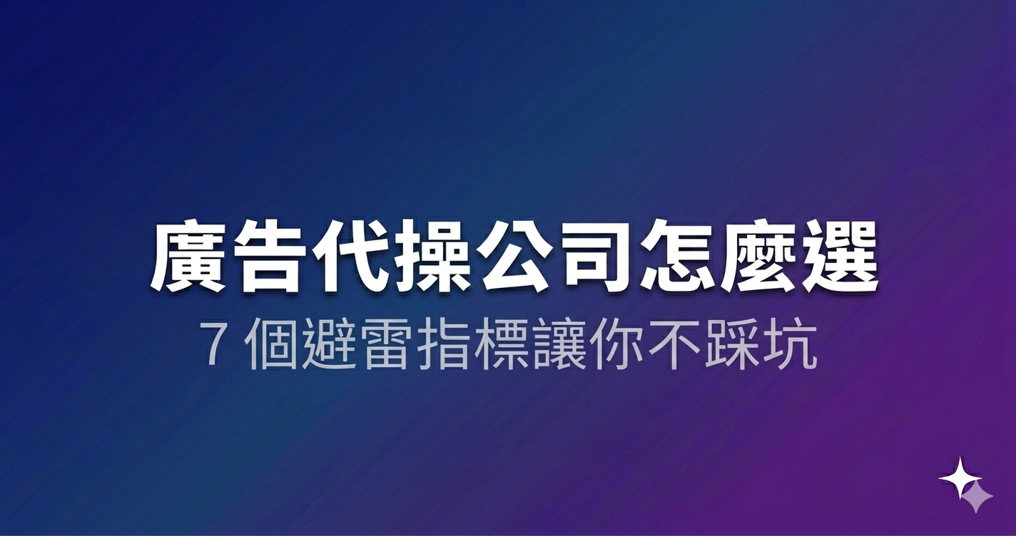 廣告代操公司怎麼選?7 個避雷指標讓你不踩坑