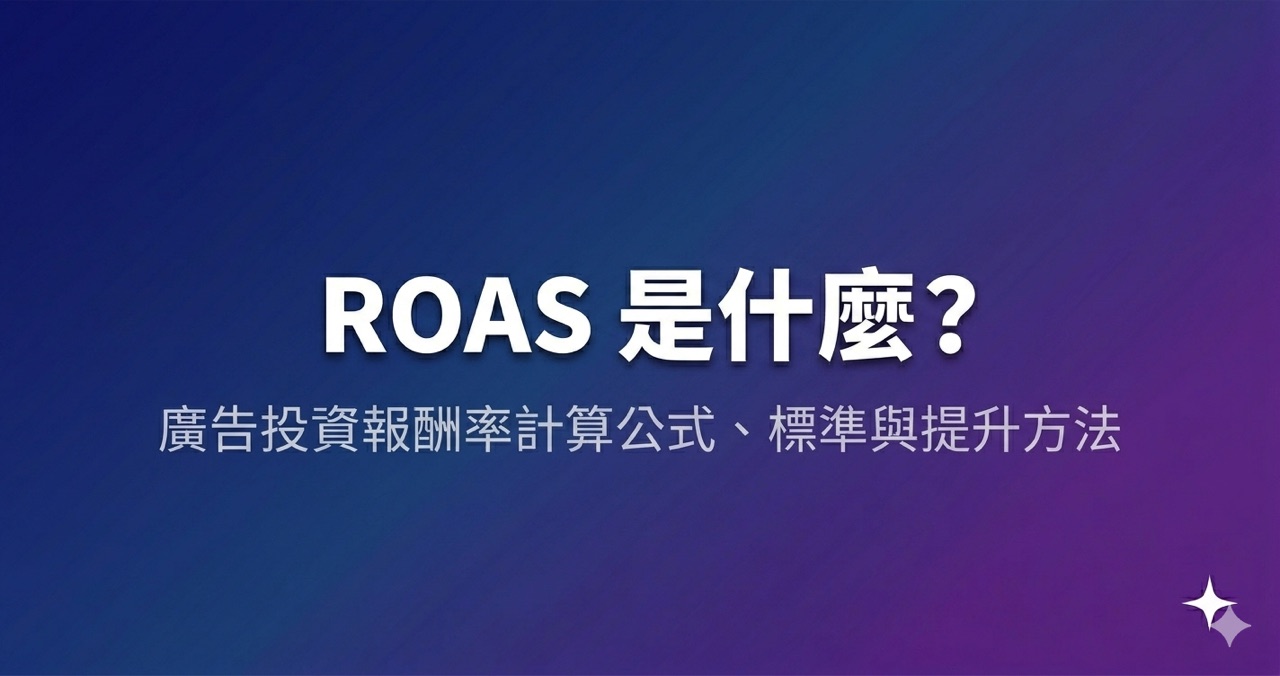 ROAS 是什麼?廣告投資報酬率計算公式、標準與提升方法