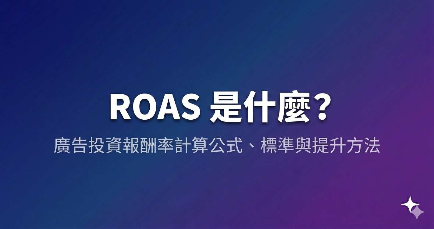 ROAS 是什麼?廣告投資報酬率計算公式、標準與提升方法