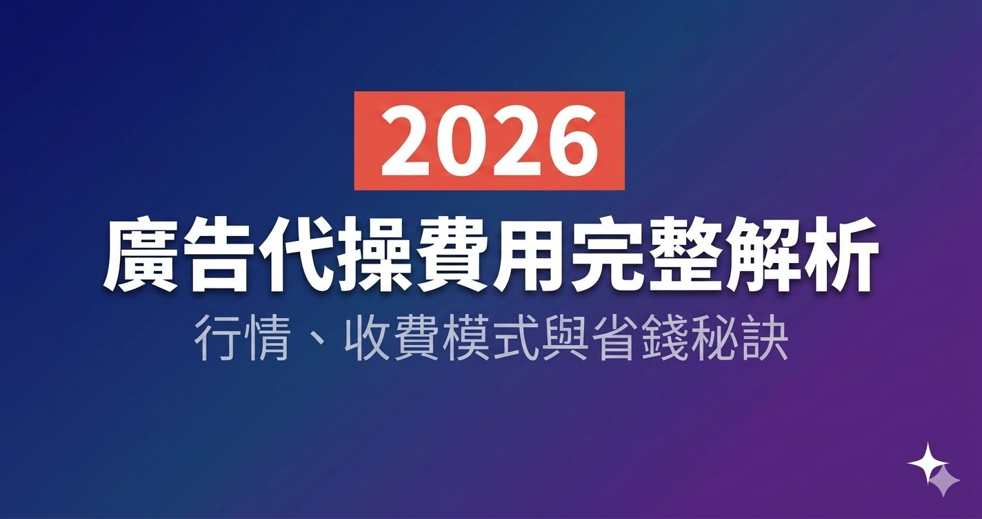 廣告代操費用完整解析：2026 行情、收費模式與省錢秘訣