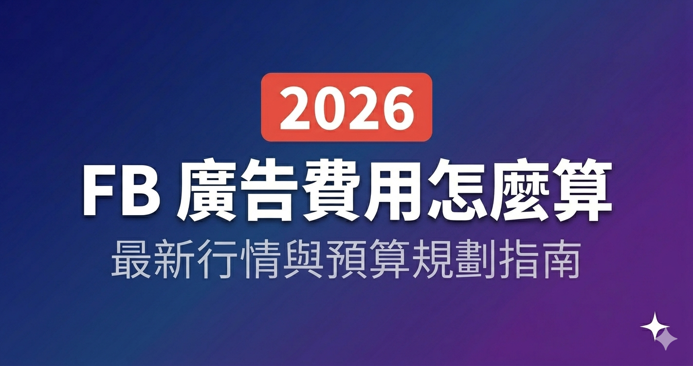 FB 廣告費用怎麼算?2026 最新行情與預算規劃指南