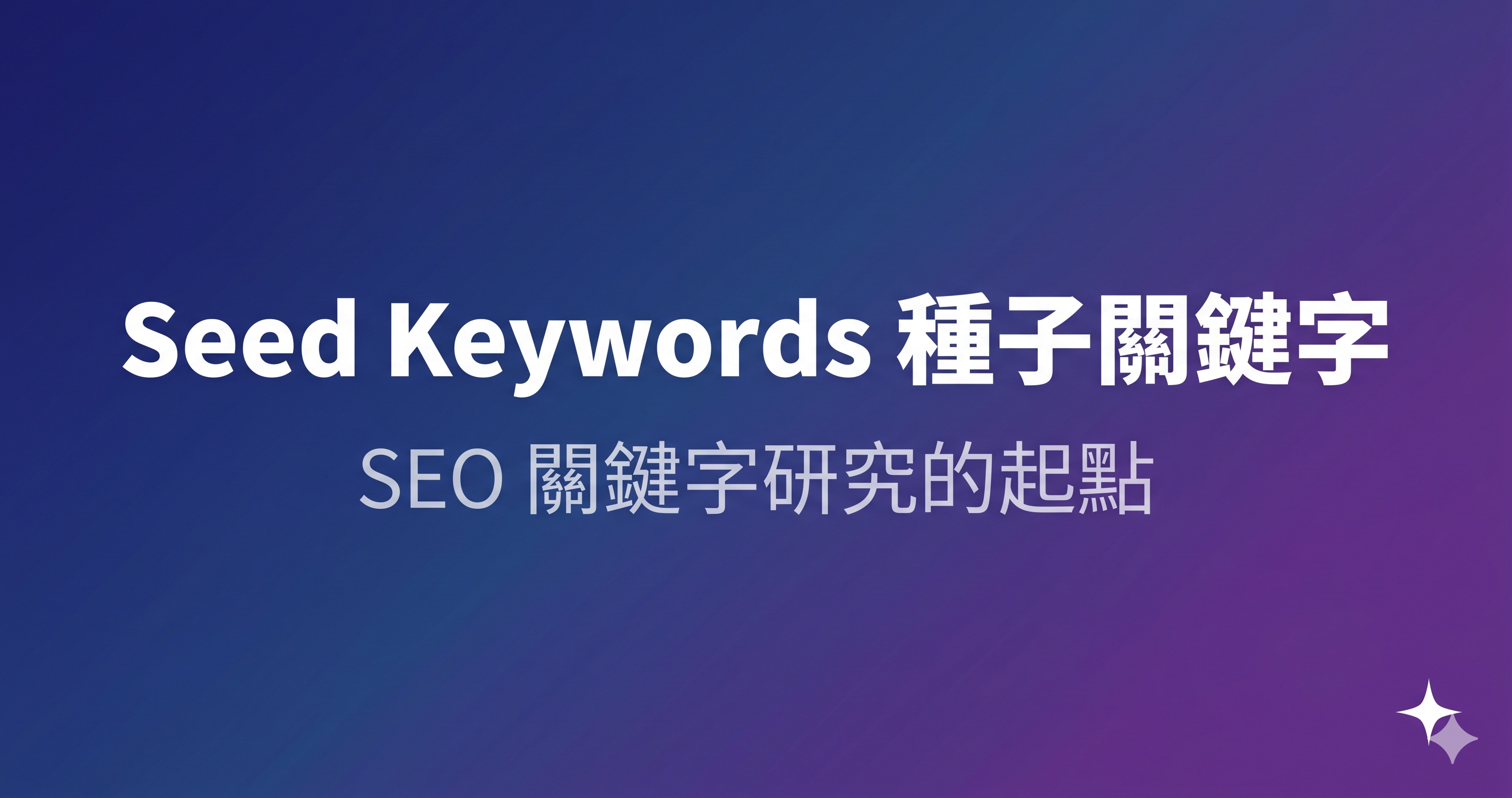 Seed Keywords 種子關鍵字:SEO 關鍵字研究的起點