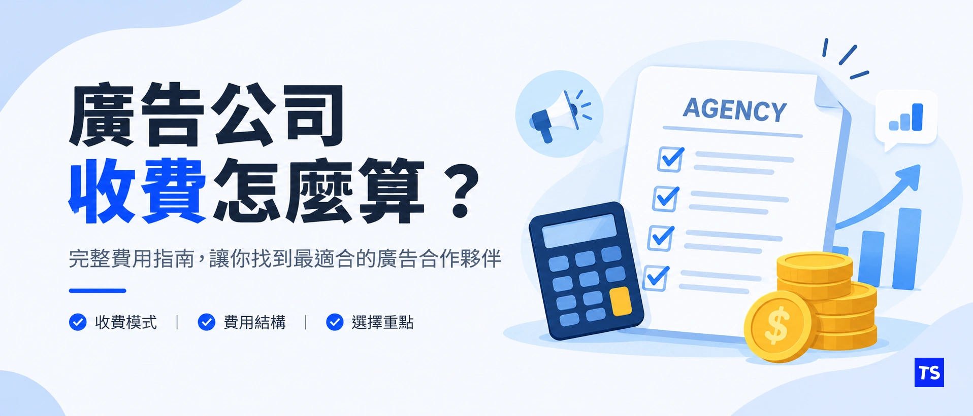 廣告代操費用 2026:3 大收費模式、市場行情價與報價陷阱