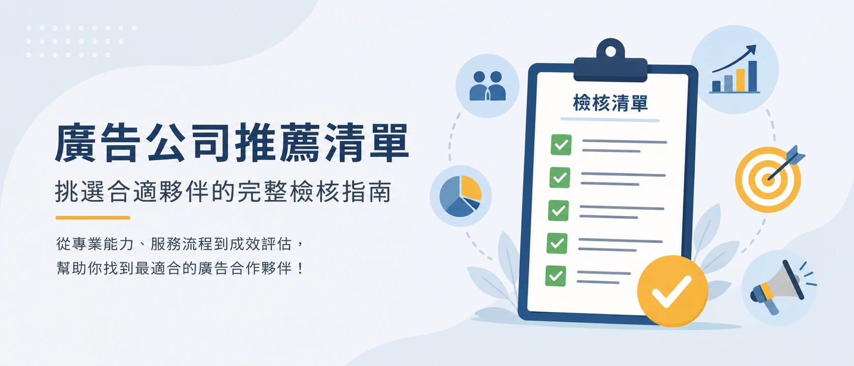 廣告代操公司推薦怎麼看?10 項檢核清單,比名單更可靠的挑選法