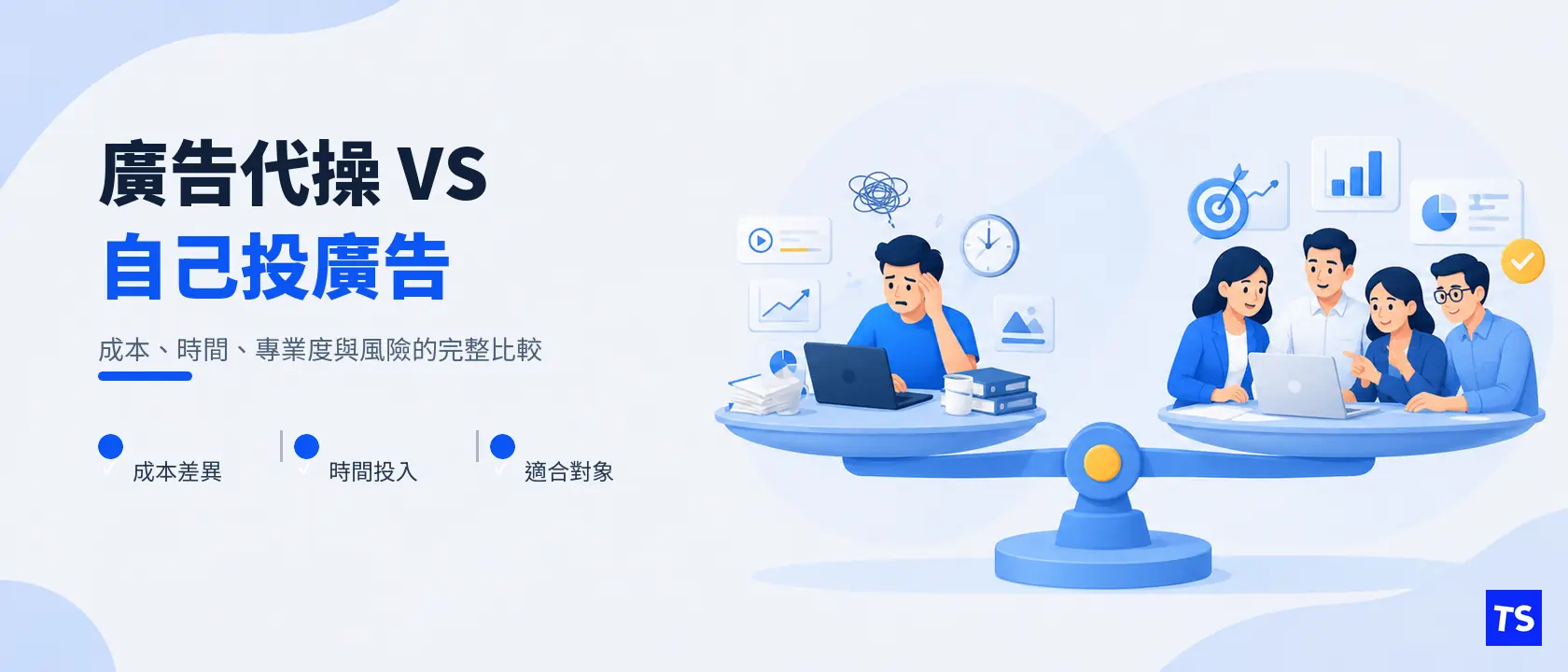 廣告代操 vs 自己投廣告:哪種適合你?完整比較分析