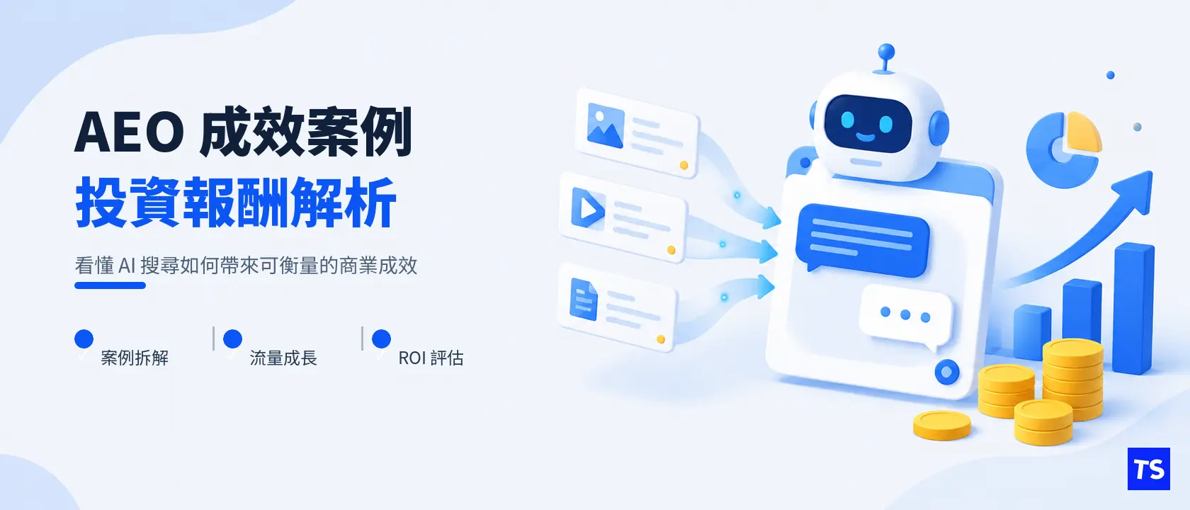 Answer Engine Optimization 成功案例:2026年 AEO 投資報酬率實證分析