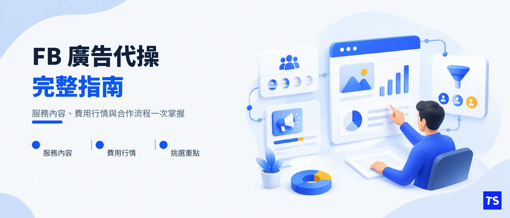 FB 廣告代操完整指南:服務內容、費用行情與挑選重點