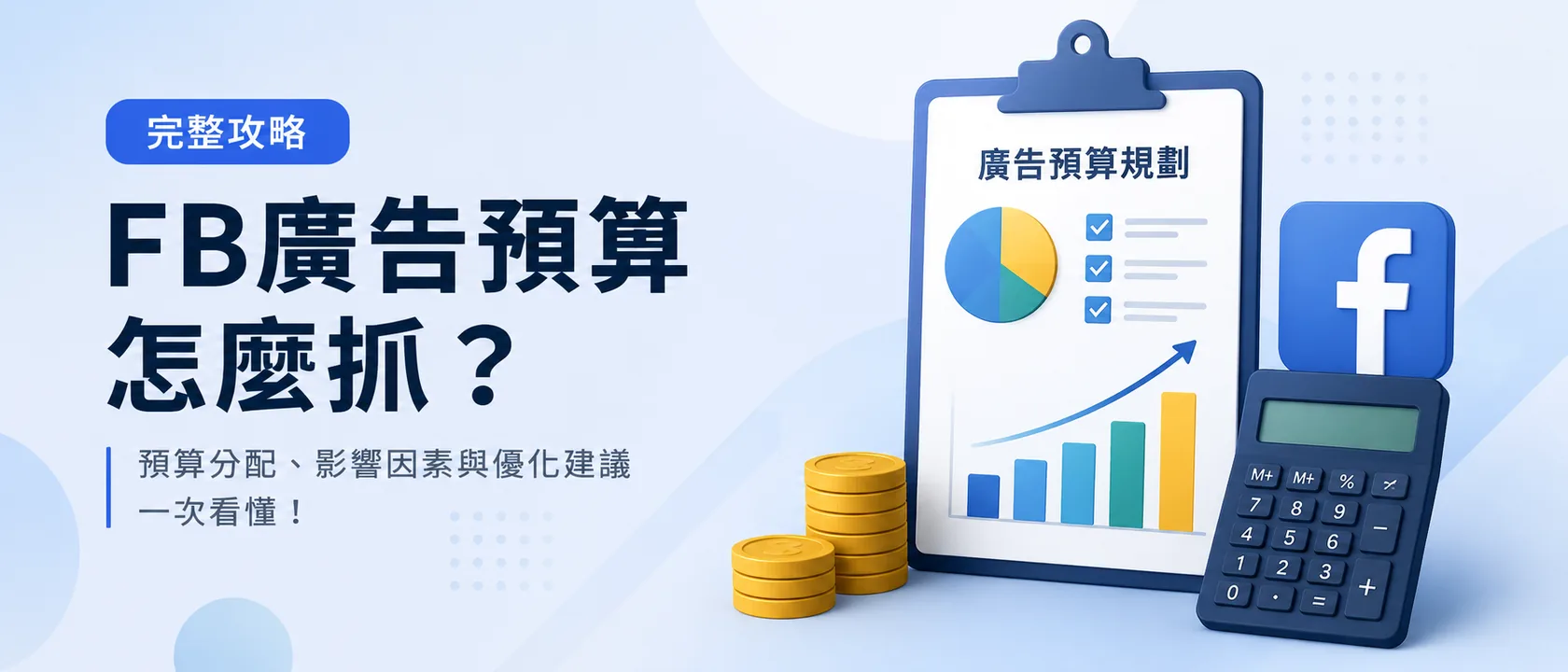 FB 廣告預算怎麼抓?2026 最低有效預算、CPA 反推法與分配策略