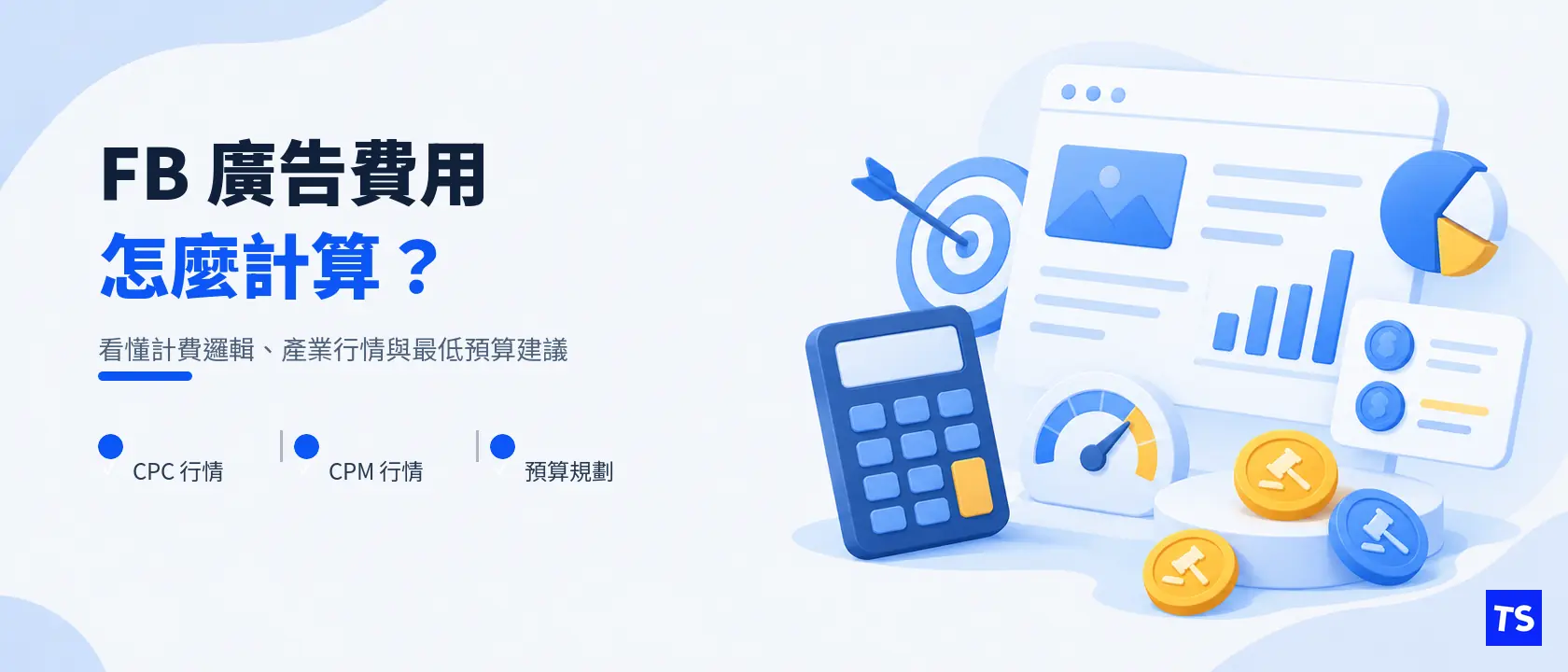 FB 廣告費用怎麼算?2026 CPC/CPM 行情表+最低預算建議