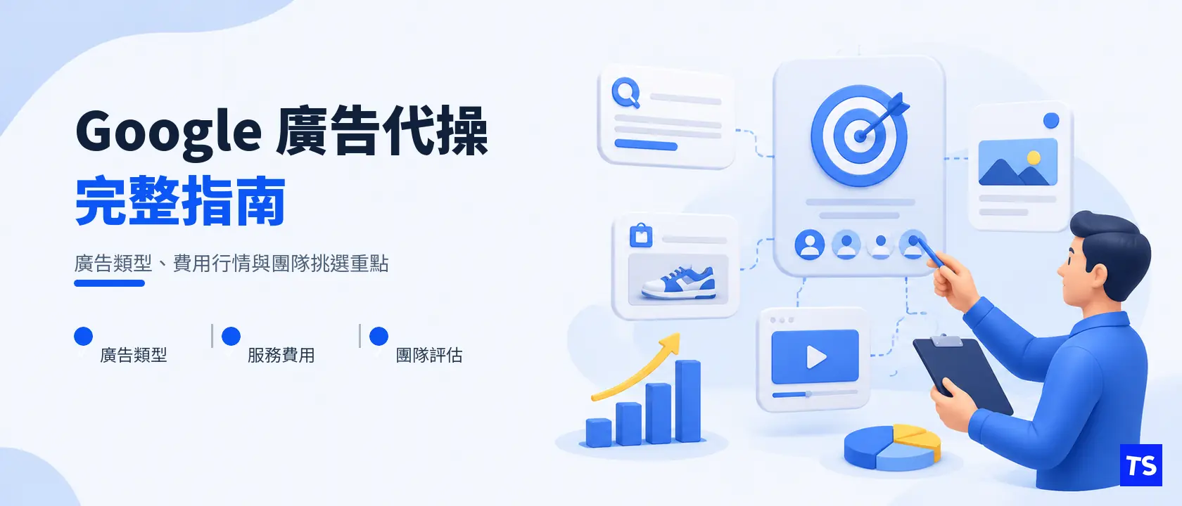 Google 廣告代操全攻略:服務內容、費用與挑選指南