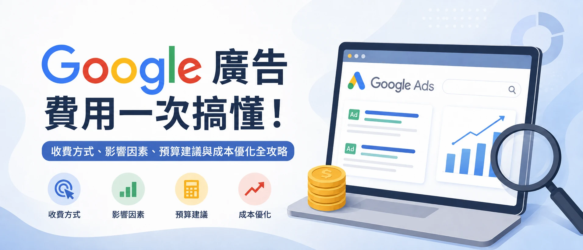 Google 廣告代操費用 2026:行情表、收費模式與預算門檻一次看懂