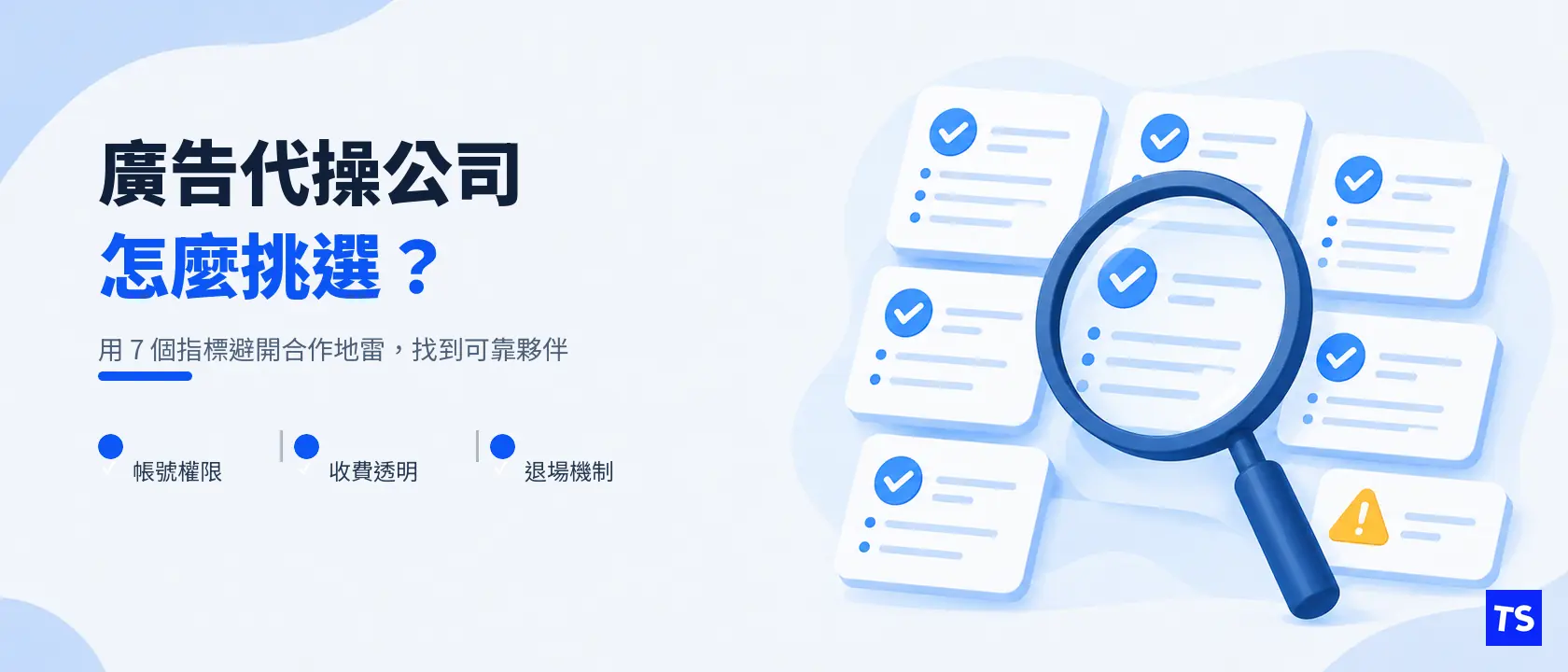 廣告代操公司怎麼選?7 個避雷指標讓你不踩坑