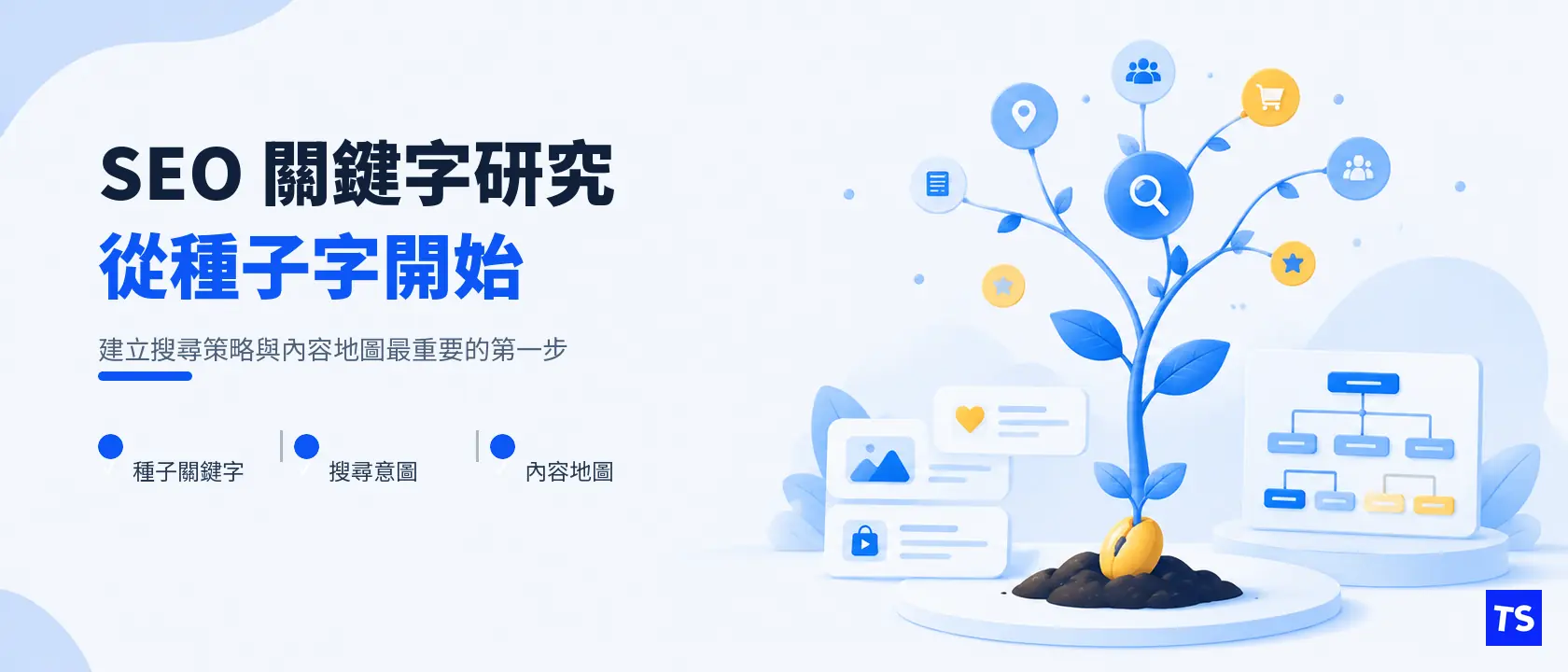 Seed Keywords 種子關鍵字:SEO 關鍵字研究的起點