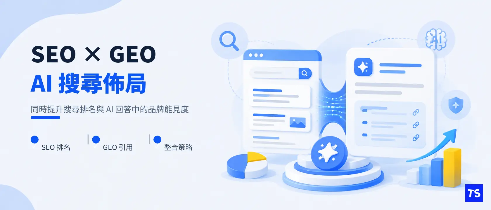 AI 搜尋時代來了:品牌該如何同時佈局 SEO 與 GEO?
