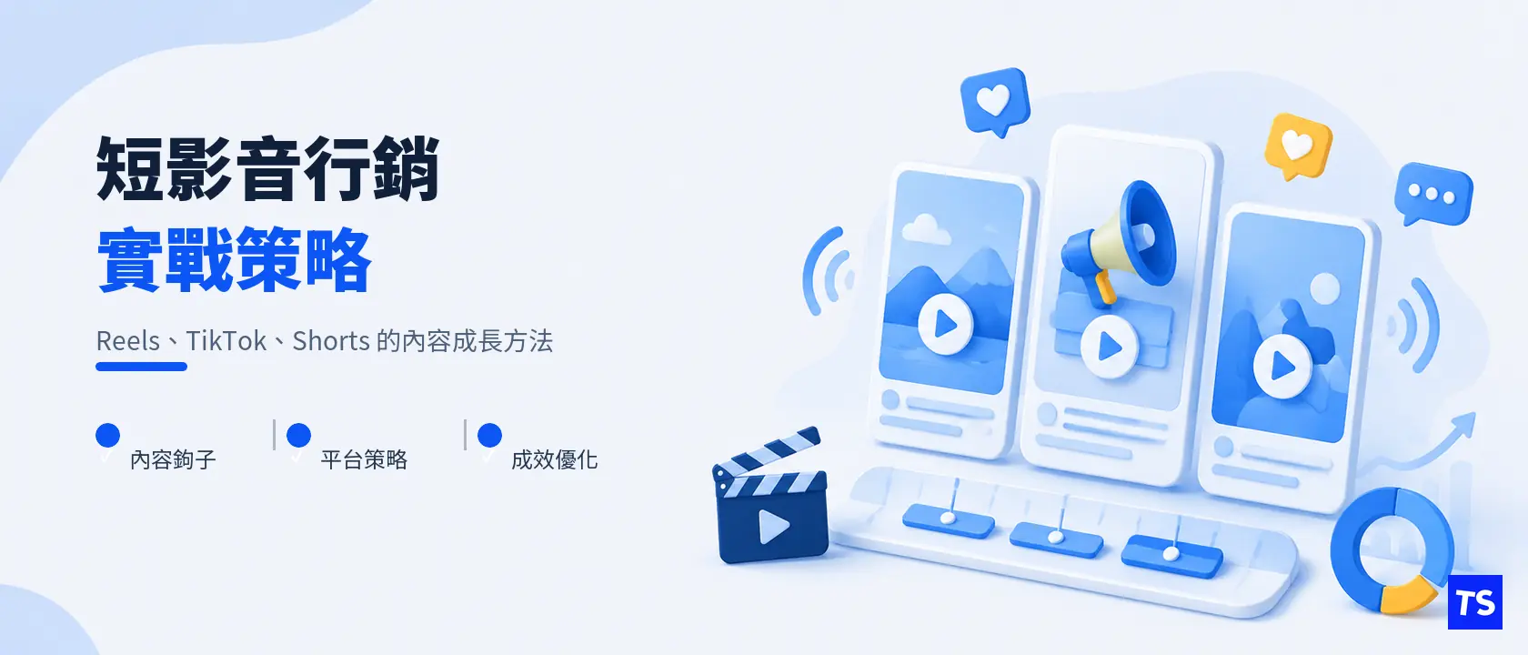 短影音行銷怎麼做?Reels、TikTok、Shorts 實戰策略