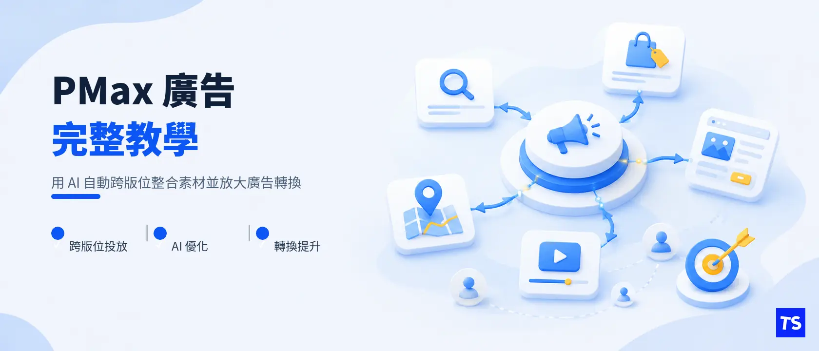 PMax 廣告是什麼？Google 最高成效廣告完整教學