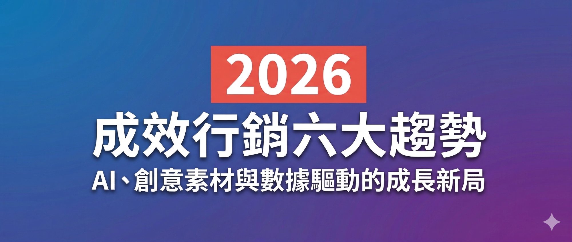 2026 成效行銷六大趨勢:AI、創意素材與數據驅動的成長新局