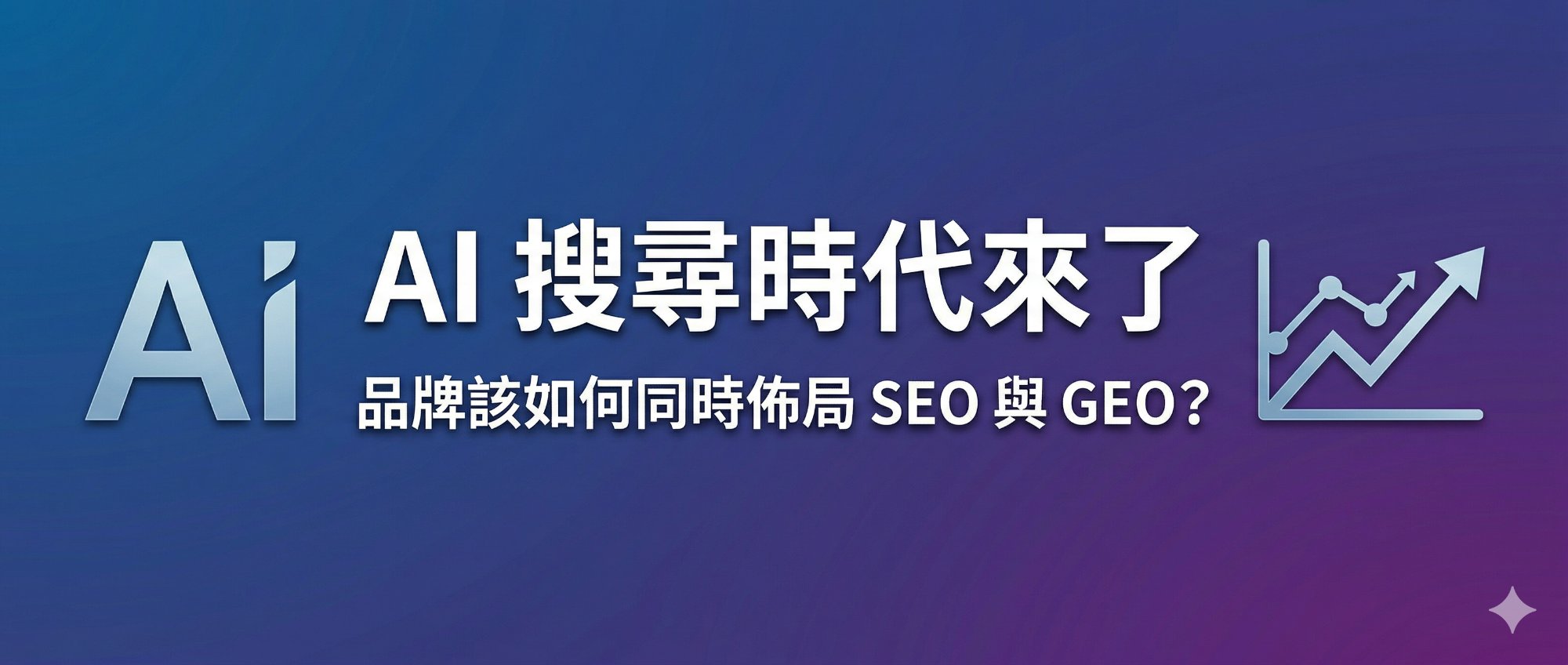 AI 搜尋時代來了:品牌該如何同時佈局 SEO 與 GEO?